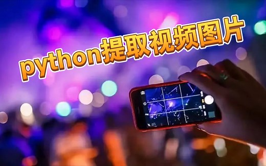 python提取视频图片