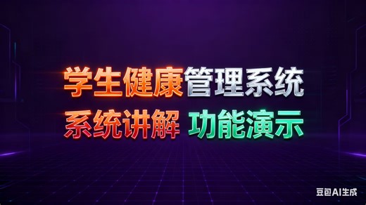【免费】学生健康管理系统（无套路免费领取，求个三连）学生健康管理系统设计与实现 学生健康管理系统服务平台