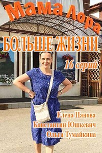 Мама Лора (сериал 2019) смотреть онлайн все серии бесплатно