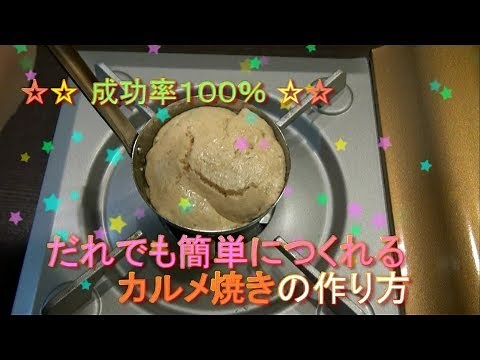おもしろ科学実験 百発百中で成功するカルメ焼きの作り方 How to make caramels which certainly succeed