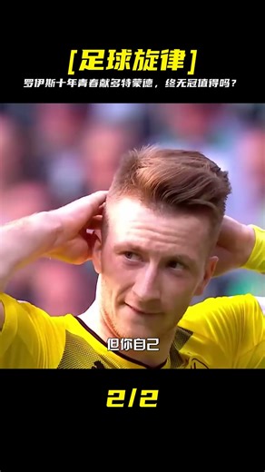 羅伊斯為多特蒙德奉獻十年青春卻無冠，他的職業生涯值得嗎？ #足球赛事 #足球球员 #欧洲杯 #中国足球 #进球瞬间