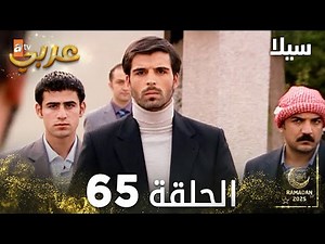 مسلسل سيلا | Sıla | مدبلج | الحلقة 65