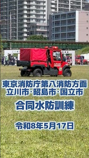 2026年5月17日 立川市･昭島市･国立市合同水防訓練