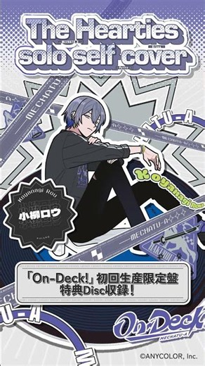 【#小柳ロウ ver.】The Hearties ソロセルフカバー試聴 【#MECHATUA_1stミニアルバム】