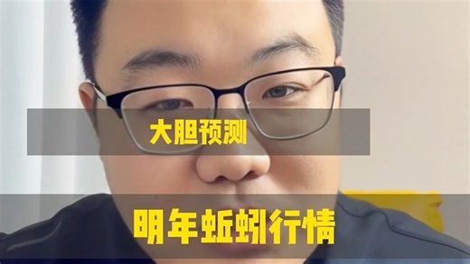 大胆猜测，明年蚯蚓的行情会是如何！