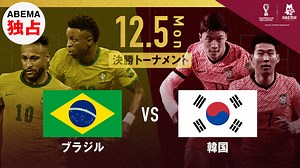 ブラジル vs 韓国｜決勝トーナメント1回戦｜FIFA ワールドカップ カタール 2022 | 新しい未来のテレビ | ABEMA