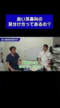 【耳鼻咽喉科専門医コラボ】良い耳鼻科の見分け方ってあるの？