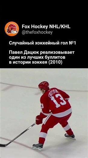 🔥 Do you remember this legendary Datsyuk shootout goal in the NHL?