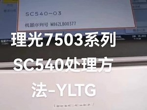理光sc540-02怎么清零