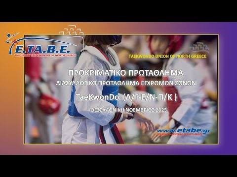 ΠΡΟΚΡΙΜΑΤΙΚΟ ΠΡΩΤΑΘΛΗΜΑ (Α/Γ)(Ε/Ν)(Π/Κ) 2025 (Court 2)