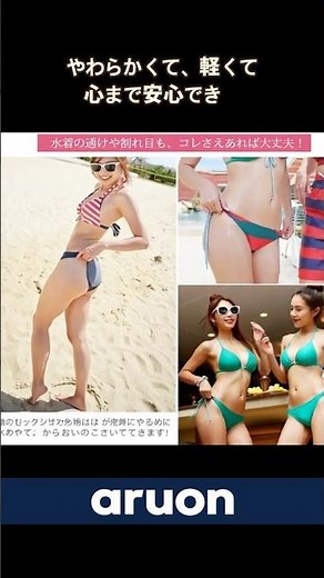 ふとした瞬間に「透けてないかな？」って気になること、ありませんか？｜ARUON 水着インナーショーツ