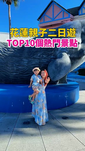 花蓮二日遊!TOP１０個好玩景點，搭配美食、飯店，親子同行也好玩~拎包就出發＾＾ ⭐花蓮景點推薦：https://fullfenblog.tw/hualien-lazy-bag/ ⭐花蓮美食推薦：https://fullfenblog.tw/hualien-food/ ⭐花蓮住宿推薦：https://fullfenblog.tw/hualien-restaurant/ ⭐花蓮夜市推薦：https://fullfenblog.tw/2016-02-06-541/ #花蓮景點 #花蓮旅遊 #花蓮親子景點 #花蓮二日遊 #滿分的旅遊札記 | 滿分的旅遊札記