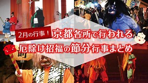「節分の日」に京都各所で行われる節分行事の2026年開催情報 - MKメディア