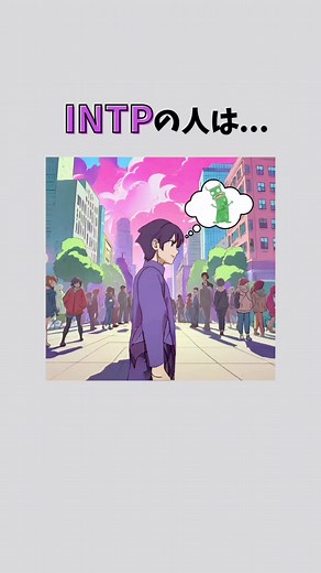 INTPの特徴 パート2 #恋愛心理学テクニック #恋愛心理学 #恋愛あるある #恋愛 #ランキング #mbti診断 #intp #intpあるある
