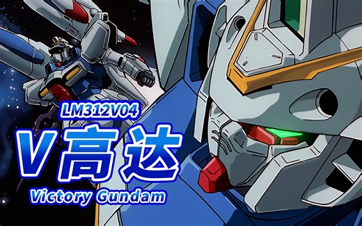 【宇宙世纪后期诞生的量产型高达】LM312V04 V高达 (胜利高达) -Victory Gundam--【机体力量展示MAD】