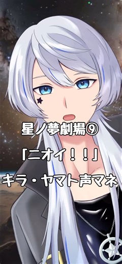 キラ・ヤマトの #v系 声マネで「ニオイ！！」 #vtuber #iriamライバー #声真似 #キラ・ヤマト #機動戦士ガンダムseed