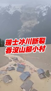 1.4M views · 10K reactions | 【瑞士冰川斷裂吞沒山腳小村】 自本月中旬起，地质学家警告位于瑞士南部勒琴河谷、阿尔卑斯山脚的布拉腾村一带属于“冰川似乎不稳定”，约300名居民撤离家园。 当地时间28日，果然发生冰川断裂，大量冰块、泥浆和岩石倾泻，淹没村庄大部分地区。 #东方日报 #Loetschental #Blatten #BirchGlacier | 馬來西亞東方日報 Oriental Daily News Malaysia | Facebook