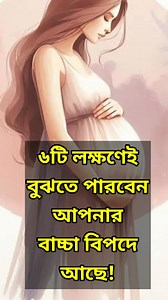 127K views · 1.3K reactions | বাচ্চা বিপদে থাকার ৬ লক্ষণ! জানুন | Health Bangla Beauty | Facebook