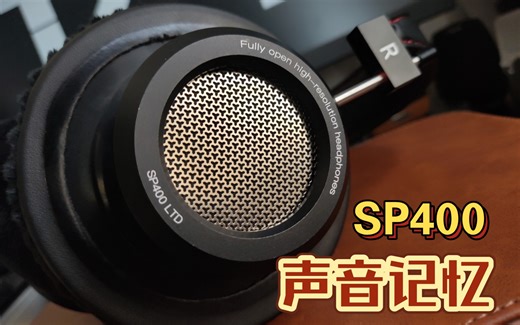 现实版买椟还珠???——声音记忆SP400 LTD开箱