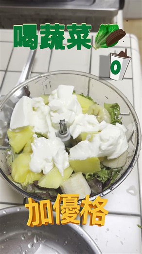 喝🥬蔬菜！😮 簡易綠拿鐵做法。 #美食 #日常 #food #美食分享日常 #生活 #飲料 #健康飲食