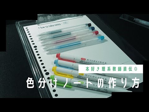 【ノートテイキングのコツ】色分けノートの作り方｜現役理系教師のノート術📔