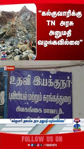 sivagangai | Kalquarry | tngovt