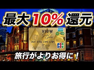 【超高還元】ビューゴールドプラスカード！JRE POINT活用で旅行がよりお得に💡