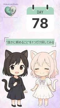 Day 78 統合失調症 回復の暦「“誰かに頼めること”を1つだけ探してみる」