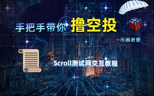 Scroll测试网交互教程