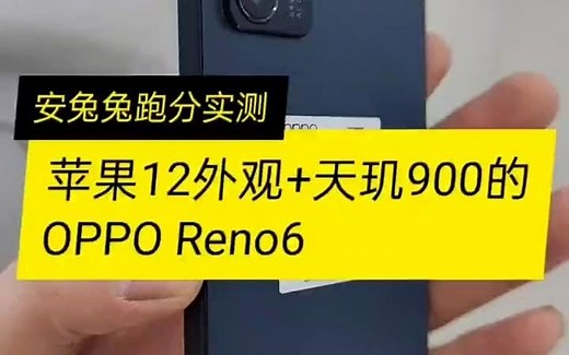 oppoReno6测评