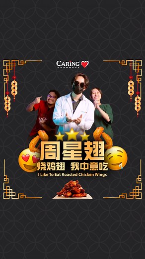 Wing-ing this trend is so much fun!! Love roasted chicken wing? Remember to have them in moderation! #caringpharmacy #caring #healthtips #周星馳 #steadygang #周星翅 #周星翅舞蹈 #tiktokdance | CARiNG PHARMACY