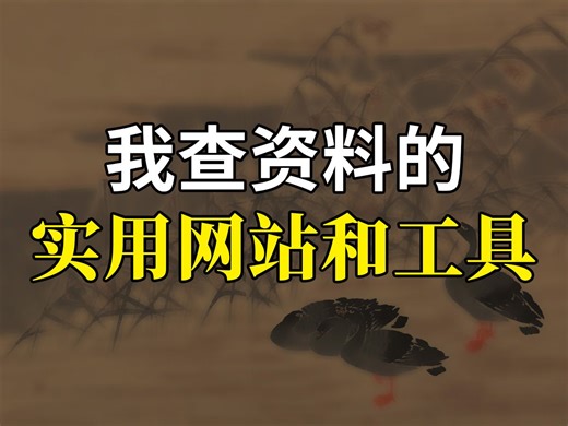 查清史资料必备网站和工具
