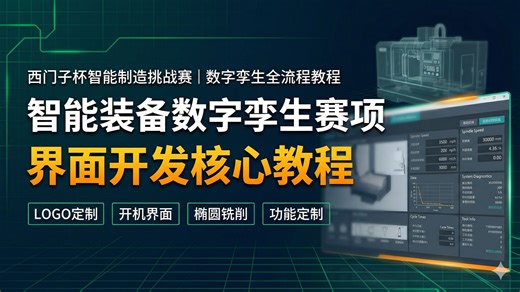 西门子挑战赛：智能装备与数字孪生赛项教程：界面开发