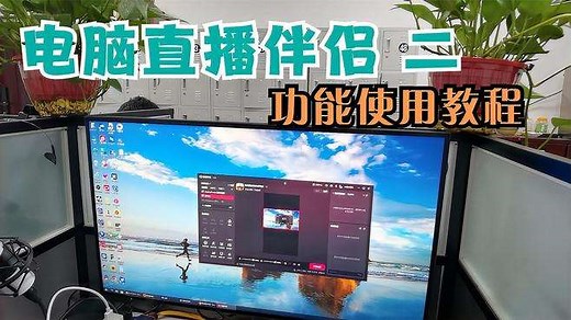 电脑直播设置教程，新人2分钟就能学会