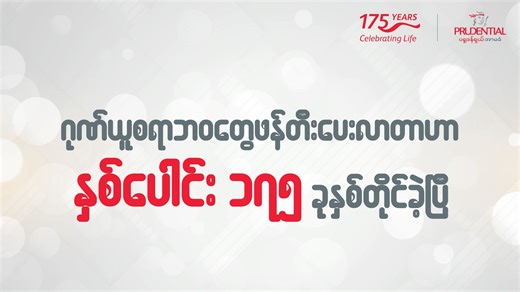 ပရူဒန်ရှယ်အာမခံဟာ ကမ္ဘာတစ်ဝှမ်းမှာ အခိုင်အခံ့ ရပ်တည်လာတာ နှစ်ပေါင်း ၁၇၅ ခုနှစ်တိုင်ခဲ့ပြီဖြစ်ပြီး လူသန်းပေါင်းများစွာရဲ့ဘဝကို ဂုဏ်ယူစရာဖြစ်အောင် ဖန်တီးပေးလျက်ရှိပါတယ်။ ဒီလိုဖန်တီးပေးနိုင်တဲ့ အခွင့်အရေးဟာ မိသားစုပေါင်းများစွာ၊ မျိုးဆက်ပေါင်းများစွာရဲ့ လက်ဆင့်ကမ်းယုံကြည်မှုကြောင့်ဖြစ်တယ်လို့ယုံကြည်ပြီး ဒီထက်လည်း ပိုမိုကောင်းမွန်တဲ့အစီအစဉ်တွေနဲ့အတူ လူတွေအားလုံးရဲ့ ဘဝကို အကောင်းဆုံးတွေ ရရှိခံစားစေနိုင်ဖို့အတွက် အမြဲတမ်းကြိုးစားနေပါတယ်။ Prudential has been in the business of helping people celebrate 