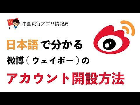 日本語で分かる微博/weibo（ウェイボー）のアカウント開設方法！