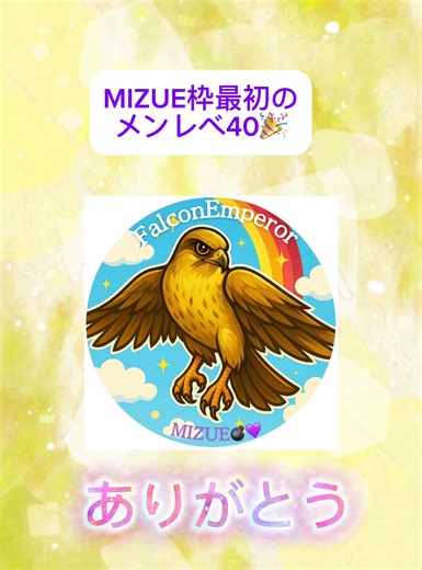 MIZUE枠初めてのメンレベ40を祝う🎉