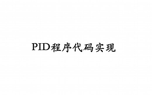 全网最通俗易懂的PID算法程序代码实现！