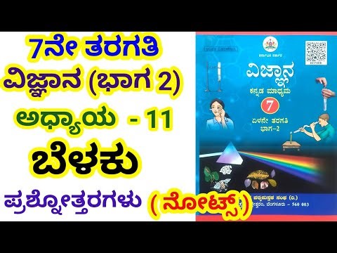 7th, ಅಧ್ಯಾಯ 11 | ಬೆಳಕು ಪಾಠದ ಪ್ರಶ್ನೋತ್ತರಗಳು | Belaku Question Answer