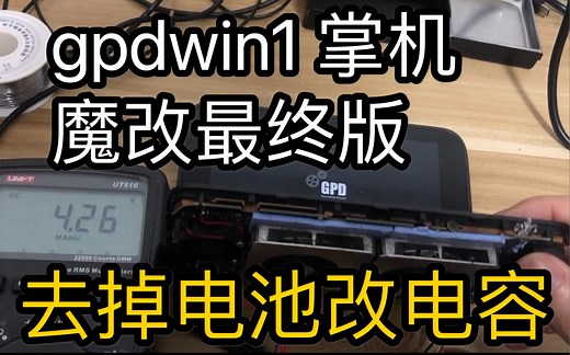 【win掌机】gpdwin1改散热 改直接供电 完美运行最终版