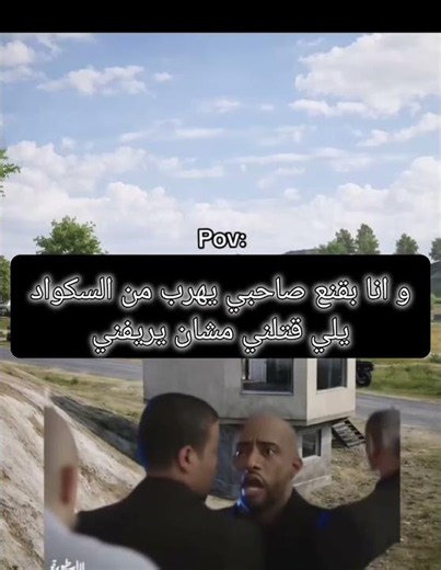 لما اقنع صاحبي يهرب مشان يريفني 😂😂 #ببجي #pubg #ببجي_موبايل #pubgmobile #ضحك