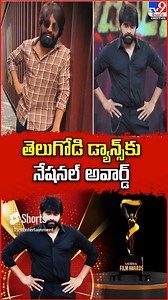 తెలుగోడి డ్యాన్స్‌కు నేషనల్ అవార్డ్‌ | Jani Master - TV9 #JaniMaster #70thNationalFilmAwards #TV9Telugu | TV9 Telugu
