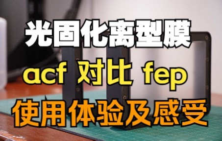 acf膜对比fep膜，使用感受及注意事项