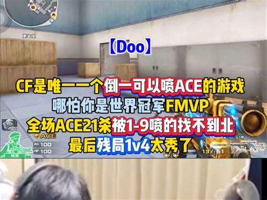 CF游戏特色之一：倒一喷ACE！就算你是冠军FMVP选手Doo，全场ACE被1-10喷的找不到北，最