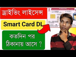 ড্রাইভিং লাইসেন্স Smart Card কবে পাবেন ? | Driving Licence Smart Card Status Check
