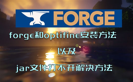 我的世界forge和optifine安装以及jar文件打不开解决方法-純白色的女孩-mc-哔哩哔哩视频