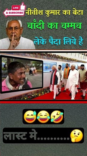 भाजपा नेता चांदी का चिलम लेके पैदा हुए है 🤣 #ytshort #funny #amitshash #indianpolitician #viralvideo
