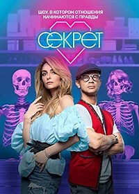 Сериал Секрет (2020)  смотреть онлайн бесплатно!