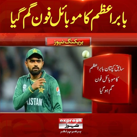 1.1M views · 60K reactions | سابق کپتان بابر اعظم کا موبائل فون گم گیا #ExpressNews #BreakingNews #BabarAzam #MobilePhone #Lost #Cricket #Sports #LatestNews #Pakistan | Express News | Facebook