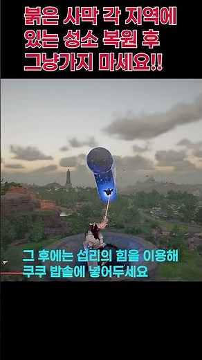 [붉은 사막] 성소 복원 후 그냥 가지마세요!! #shorts #게임 #붉은사막